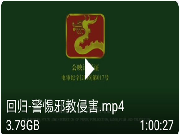 观看了《回归——警惕邪教侵害》